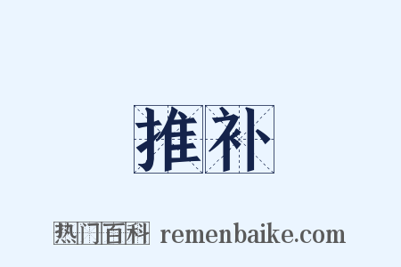 推补是什么意思的图片